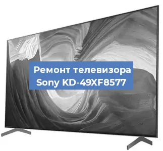 Замена тюнера на телевизоре Sony KD-49XF8577 в Волгограде